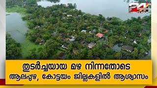 തുടർച്ചയായ മഴ നിന്നതോടെ ആലപ്പുഴ, കോട്ടയം ജില്ലകളിൽ ആശ്വാസം