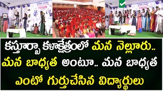 కస్తూర్బా కళాక్షేత్రంలో మన నెల్లూరు.. మన బాధ్యత అంటూ.. మన బాధ్యత ఎంటో గుర్తుచేసిన విద్యార్థులు...