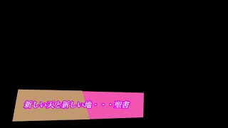 新しい天と新しい地・・・聖書