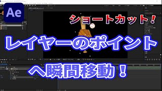 アフターエフェクトでレイヤーのインポイント、アウトポイントへ移動！初心者のための動画編集 After Effects 実際の使い方 ショートカット！