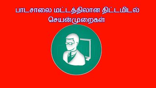 பாடசாலை மட்டத்திலான திட்டமிடல் செயன்முறைகள்