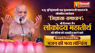 लोकोदय महातीर्थ के भजन की भव्य लॉचिंग | Jigyasa-Samadhan |Sudhasagar ji Maharaj | Bhajan Launching