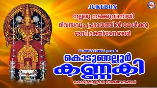 നല്ലതു നടക്കുവാനായി പ്രഭാതത്തിൽ തന്നെ കേൾക്കൂ ഈ ഭക്തിഗാനങ്ങൾ |Devi Songs |Hindu Devotional Songs |