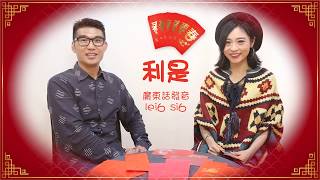 Momo 和大叔聊聊香港台灣的農曆新年習俗 Kong Life Talk - About red pockets