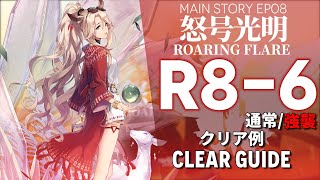 【アークナイツ】R8-6(通常/強襲)「EP08 怒号光明 \