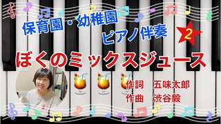 ぼくのミックスジュース（2）／五味太郎／渋谷毅／童謡／保育園・幼稚園／美濃加茂市・可児市・音の森ピアノ・リトミック