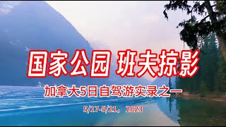 班夫国家公园掠影 - 加拿大5日自驾游实录之一 （5/17 - 5/21， 2023）| 加拿大是我的第二故乡，我曾在魁北克和安大略生活了7年，但艾伯塔省是生平第一次去，班夫国家公园实在是太美了！