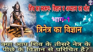 शिव का स्वरूप- विज्ञान व अध्यात्म का श्रोत। भाग-1 त्रिनेत्र का विज्ञान By Eternal Culture