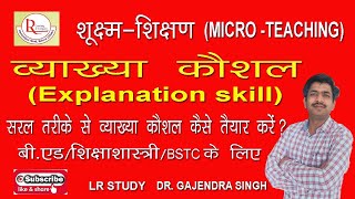 #व्याख्या  कौशल (Explanation Skill ) #Micro Teaching #vyakhya kaushal #How to teach explanation