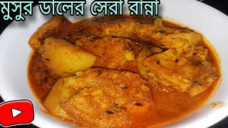 বাড়িতে মুসুর ডাল থাকলে এই রান্না একবার করুন, সবাই মাছ , ডিম ফেলে খাবে।Bengali Recipe।।