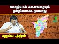 manushyaputhiran speech | மொழியால் அனைவரையும் ஒன்றிணைக்க முடியாது | Iriz Vision