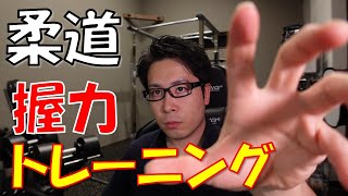 【柔道】組み手が切られない！握力トレーニング【部活】