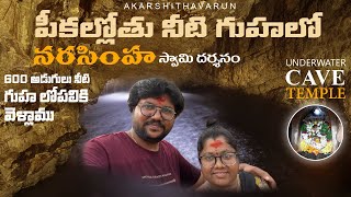 600 మీటర్ల నీటి గృహాల్లో దేవుని దర్శనం 🙏 | Jharni Narasimha Cave temple | Bidar | Karnataka