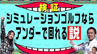 【名門】太平洋御殿場コースでラウンド！？シミュレーションゴルフが楽しすぎる！