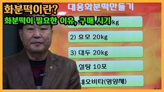 화분떡이 봄벌에 꼭 필요한 이유, 넣는 재료, 구매 시기