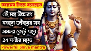 মহাদেব নিজে বলেছেন এই মন্ত্র উচ্চারণ করলে জীবনের সব সমস্যা কেটে যাবে 24 ঘণ্টার মধ্যে | Shiva mantra