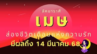 ลัคนาราศีเมษ  ส่องชีวิต “เดือนแห่งความรัก” มีผลถึง 14 มี.ค.68