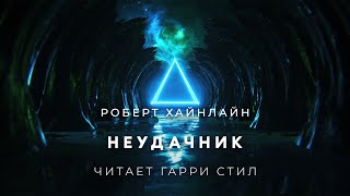 Роберт Хайнлайн-Неудачник аудиокнига фантастика рассказ аудиоспектакль слушать онлайн audiobook