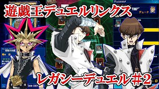 これが俺たちのデュエル！！（遊戯王デュエルリンクス「レガシーデュエル（β）」#2／2022.8.2）