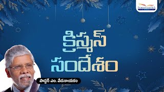 క్రిస్మస్ సందేశం | పాస్టర్ ఎం. వేదనాయకం | శుభవార్తటీవీ