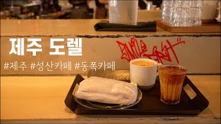 제주 도렐 본점 / 제주 도렐 / 너티클라우드 / 성산카페 / 제주동쪽카페 / 플레이스캠프제주 / 성산읍카페