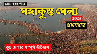 Mahakumbh 2025 | 144 বছর পর মহাকুম্ভ মেলা | Prayagraj Kumbh Mela 2025