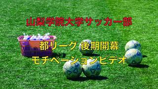 山梨学院大学サッカー部 2018都リーグ 後期開幕モチベーションビデオ