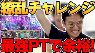 【パズドラ】繚乱チャレンジ(百花繚乱4)も環境最強パーティーなら軽々クリア!?【切り抜き】