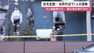 遺体は70代男性か 住宅火災で全焼 台所付近で1人の遺体 夫と連絡取れず…妻は海外旅行中で不在に (22/12/13 11:55)