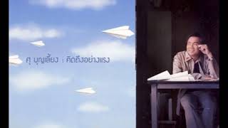 ภูใจใส - ศุ บุญเลี้ยง [ Official Audio ]