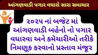 આંગણવાડી પગાર વધારો સારા સમાચાર :- ૨૦૨૫ નાં બજેટમાં આંગણવાડી બહેનોનો પગાર અને કમૅચારીઓ તરીકે નિમણૂક