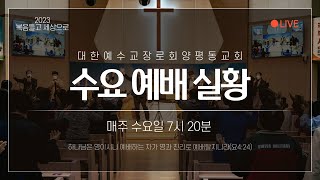 마태복음 7장24절~29절 / 반석위에 지은 집 / 김경우 담임목사 / 2025.01.29 / 양평동교회 수요예배