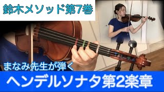 【鈴木メソッド第7巻】3-2.ヘンデルソナタ第2楽章 Suzuki method vol.7 / Sonata 2nd mvt.