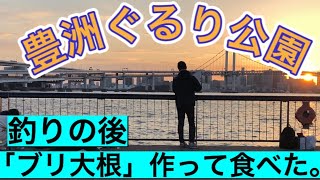 豊洲ぐるり公園。釣りをした後に「ブリ大根」