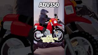 ADV350は買ったほうがいい(ヨーロッパから来ない)【ゆっくり解説】