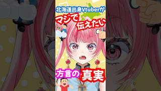 【誰でも困る】方言の真実を北海道出身VTuberが語る #shorts #vtuber #新人vtuber #あるある #おすすめ #バズれ #ネタ #面白い #おもしろ #北海道