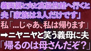 【スカッとする話】義両親と夫と高級旅館へ行くと、夫「家族は3人だけです」私「…じゃあ、私は帰ります」→ニヤニヤと笑う義母に夫「帰るのは母さんだぞ？」実は…