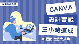 【Canva 新手教學】IG 版面如何設計？大頭貼這樣呈現最專業！加密腦會員專屬課程精華