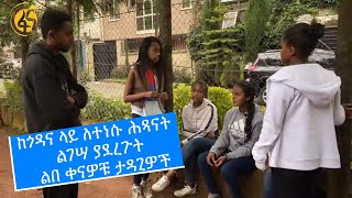 ከጎዳና ላይ ለተነሱ ሕጻናት ልገሣ ያደረጉት ልበ ቀናዎቹ ታዳጊዎች