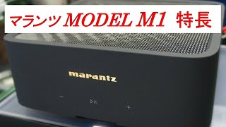 マランツ「MODEL M1」特長、こだわりのコンパクト・アンプ