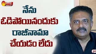 నేను ఓడిపోయినందుకు రాజీనామా చేయడం లేదు | Prakash Raj Press Meet | Sakshi TV