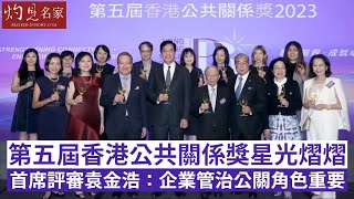 第五屆香港公共關係獎星光熠熠 首席評審袁金浩：企業管治公關角色重要 《人事商情》（2023-11-14）