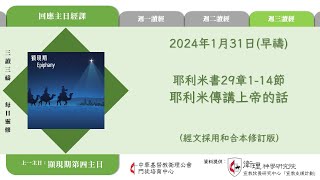 2024年1月31日(早禱) 【乙年．顯現期第四週】每日三讀三禱運動｜中華基督教衛理公會