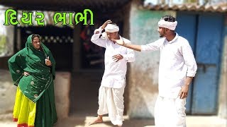 ભાભીને તેડવા ગયા દિયર || Full Desi Comedy || Desi Team New Video