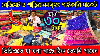 😻 রেডিমেট ও শাড়ির সবথেকে বড় পাইকারি মার্কেটের গোপন  সন্ধান ফাঁস Best Saree Wholesaler puja Saree ce