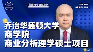 [韬涵小咨] - 乔治华盛顿大学 商学院 商业分析理学硕士项目 George Washington University, School of Business, MSBA