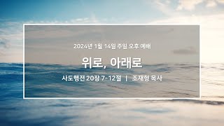 20240114_우이동교회_주일오후예배_조재형 목사