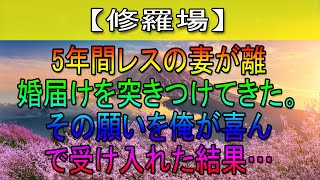 【修羅場】5年間レスの妻が離婚届けを突きつけてきた。その願いを俺が喜んで受け入れた結果…