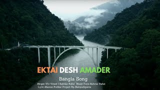 Ektai Desh Amader I Official Song I Original Bangla Song I Vlv Vinod I Sahriar Rafat I Nabyadiganta