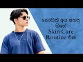 ගොඩක් අය අහපු මගේ Skin Care Routine | Skin Care Routine in Sinhala🐧